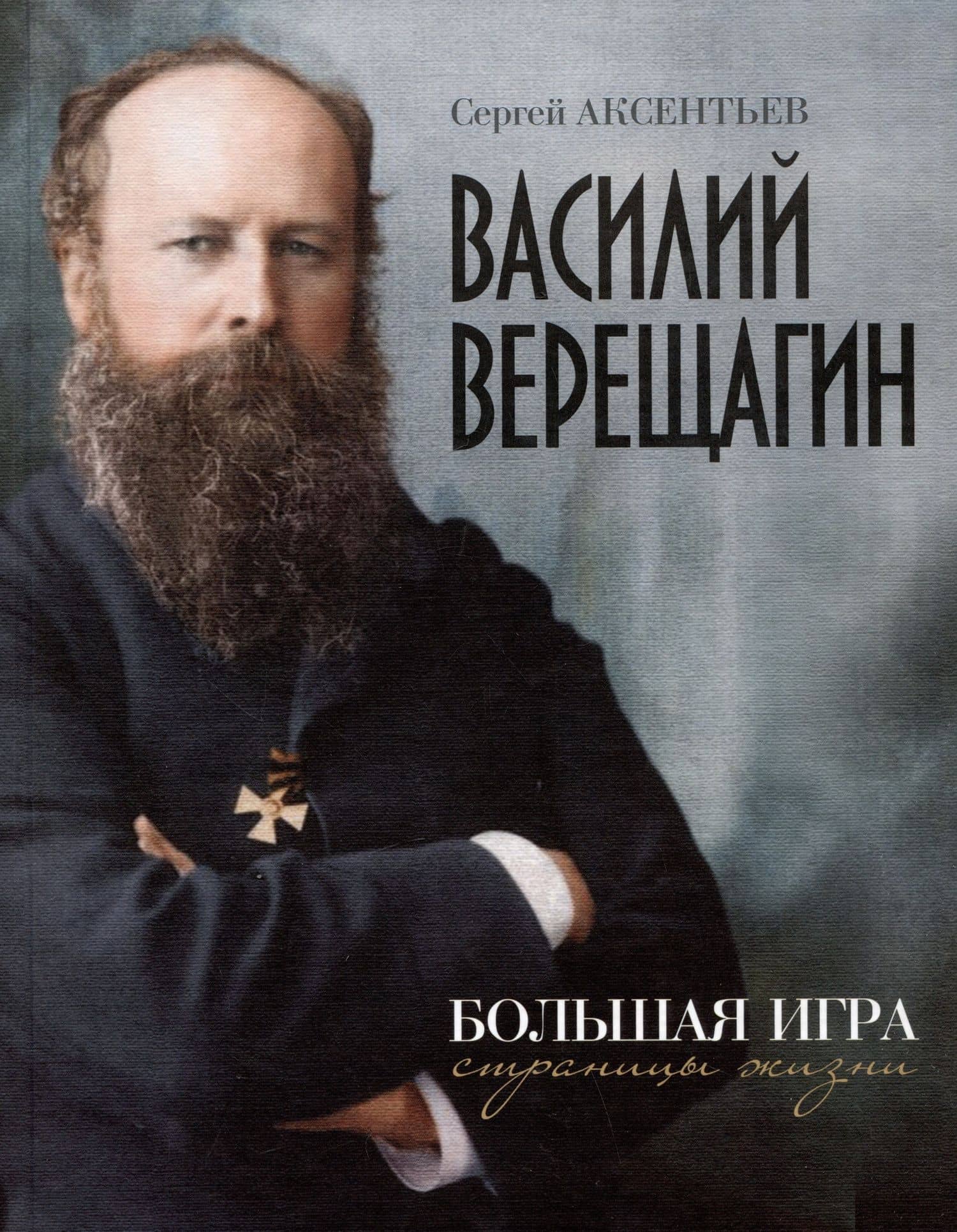 Василий Верещагин. Большая игра. Страницы жизни