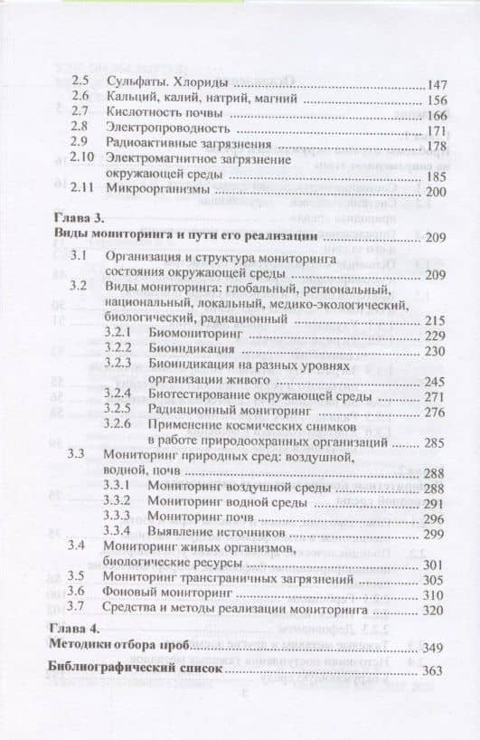 Экологический мониторинг. Учебник — Александр Иванович Мельниченко (3)