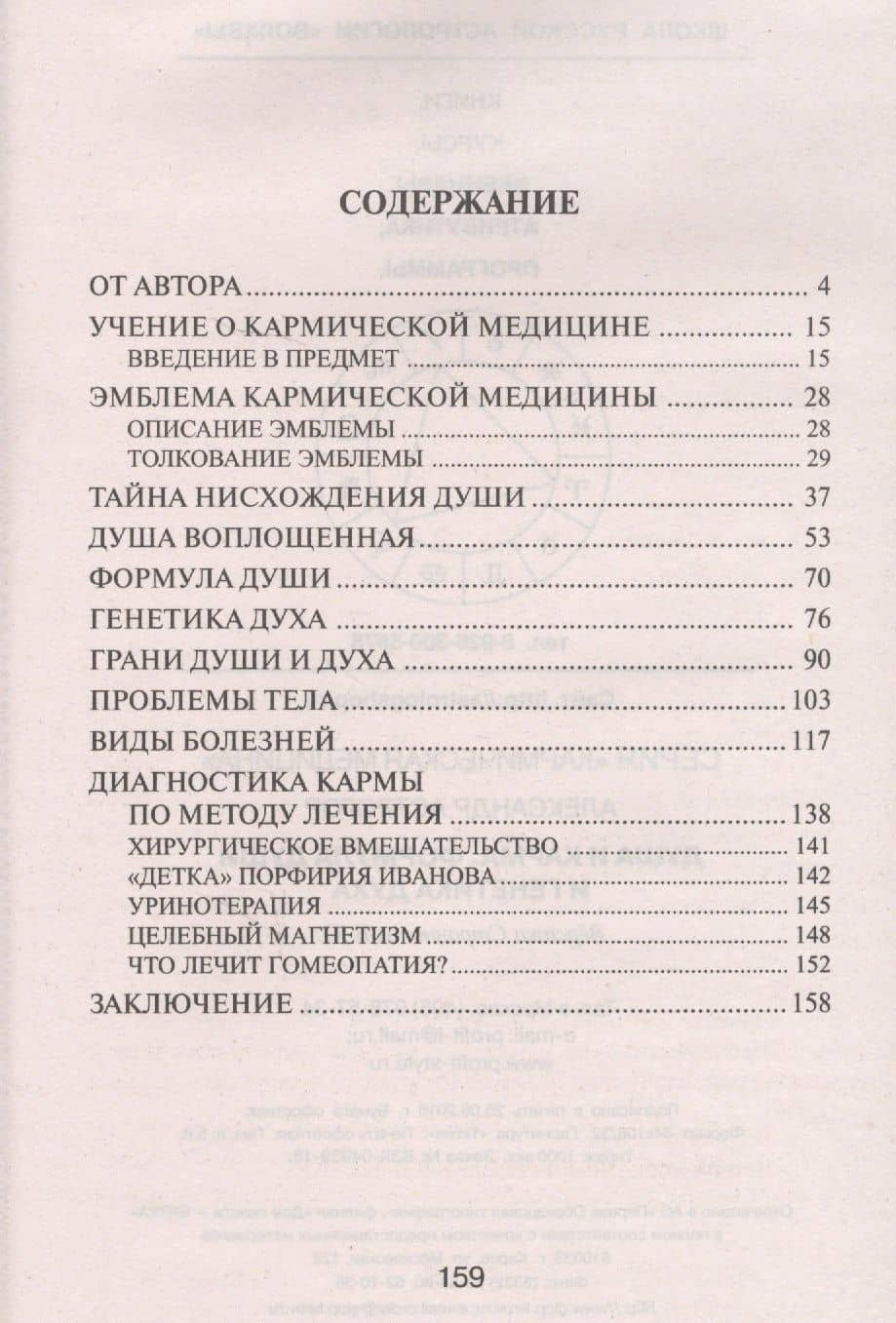 Кармическая медицина. Душа и карма. Формула души и генетика духа 2-е изд. — Александр Александрович Астрогор (2)