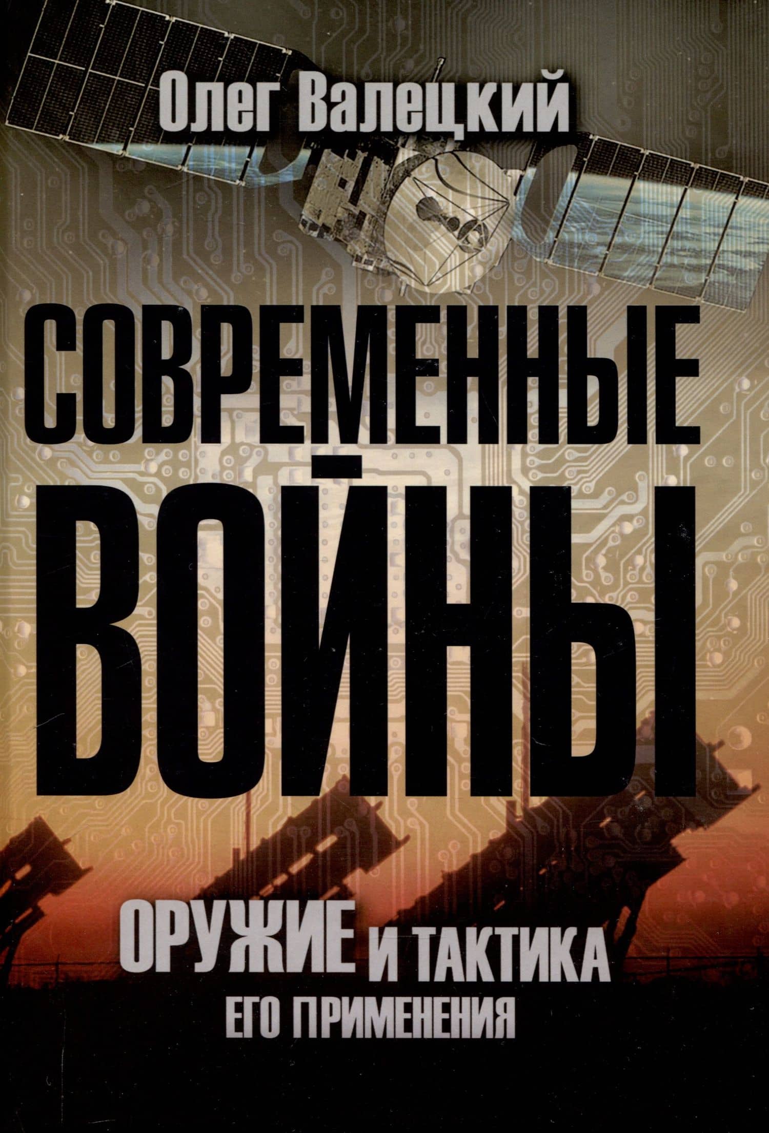 Современные войны: оружие и практика его применения — Олег Витальевич Валецкий