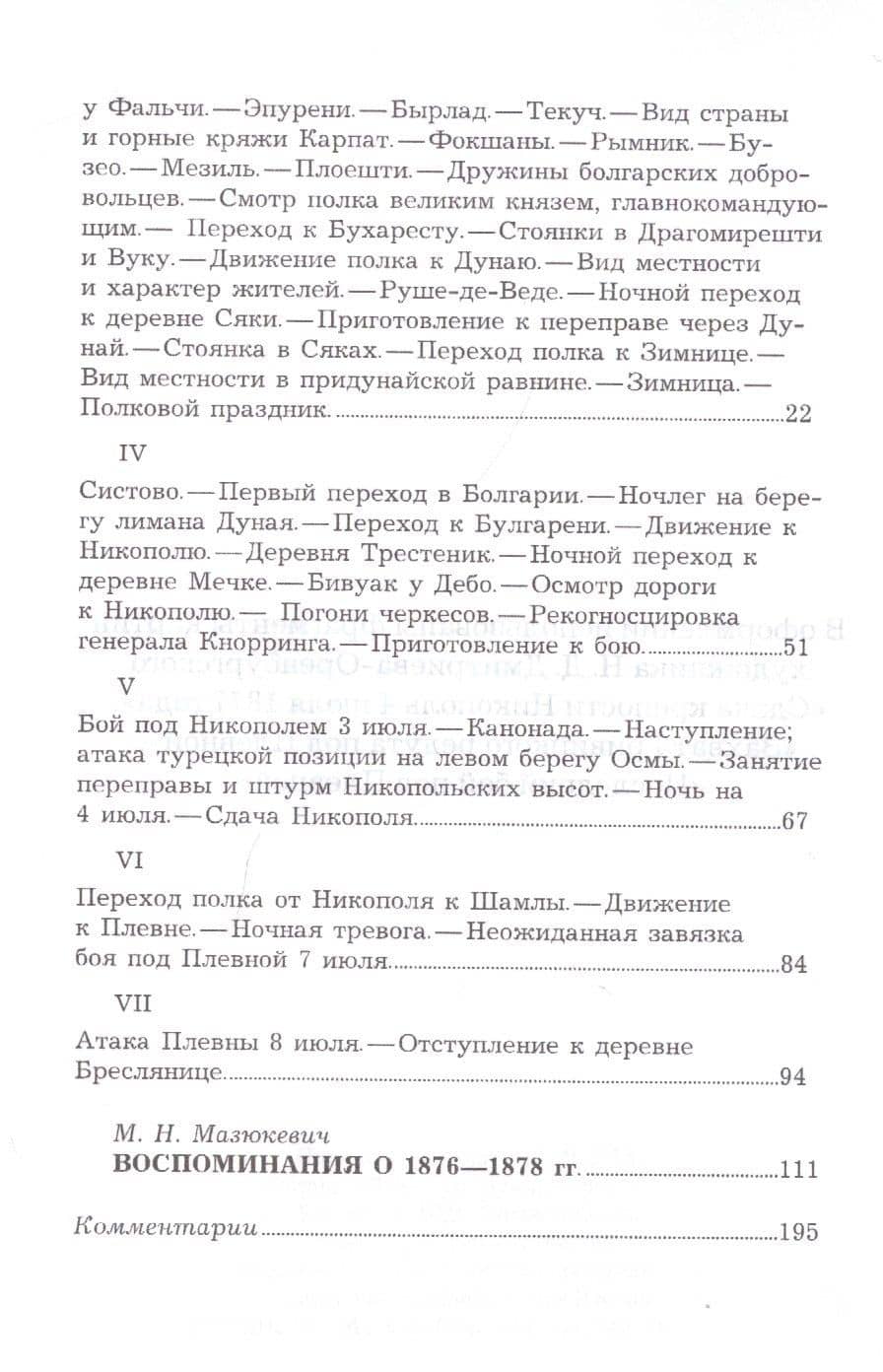 Воспоминания о походе 18-го пехотного Вологодского полка в Турцию, в 1877–1878 годах. Воспоминания о 1876-1878 гг. (3)