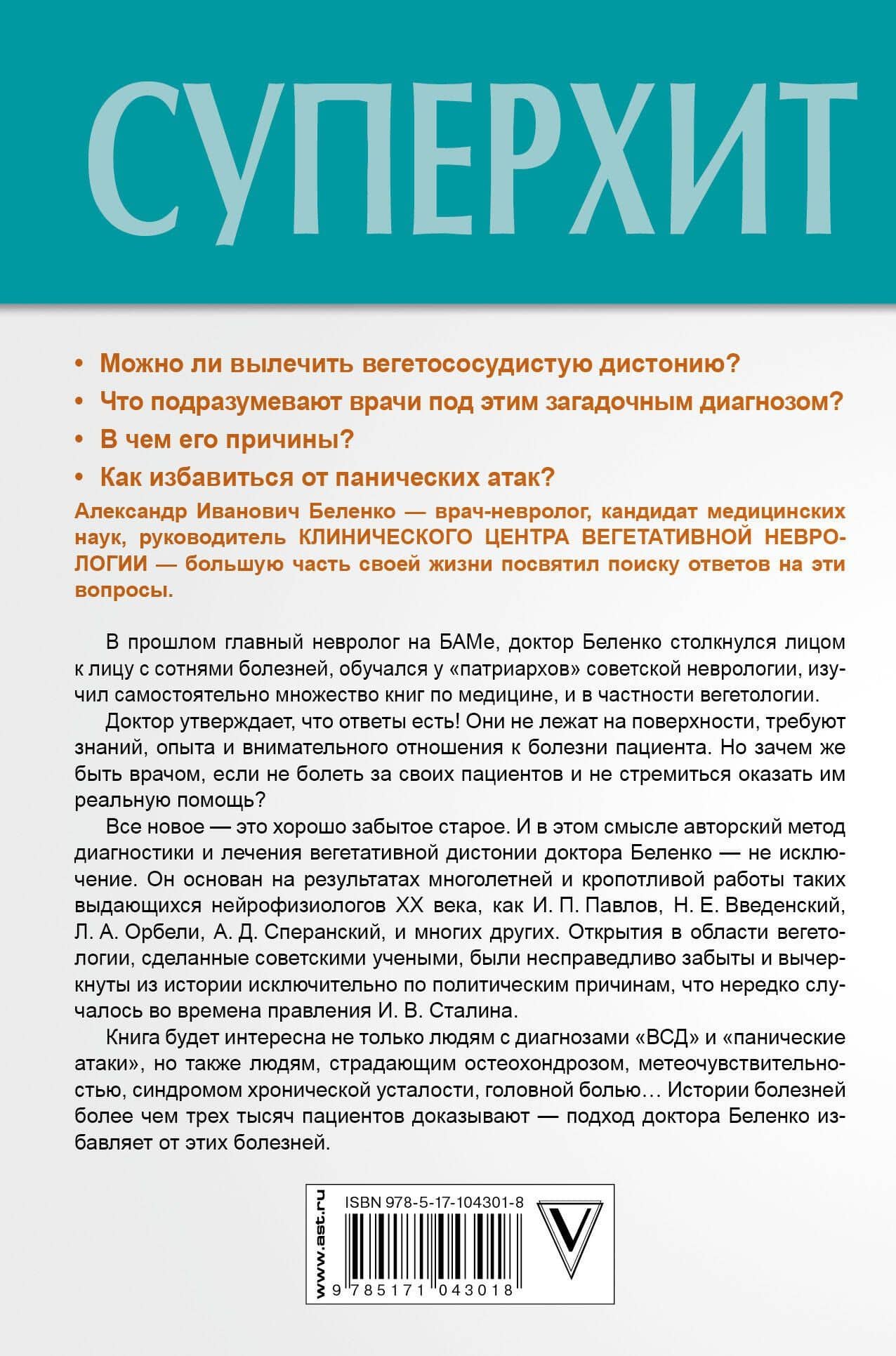 Панические атаки и ВСД — нервные клетки восстанавливаются. Легкий способ запустить организм на выздоровление — Александр Иванович Беленко (2)