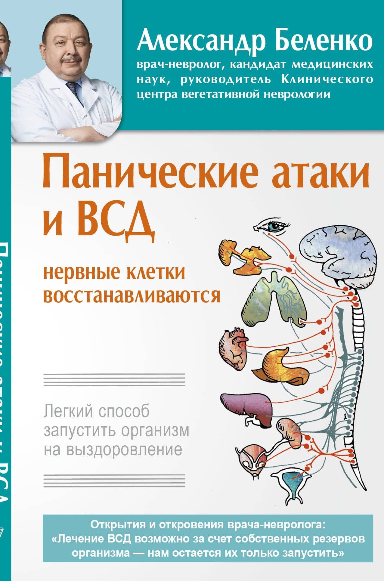 Панические атаки и ВСД — нервные клетки восстанавливаются. Легкий способ запустить организм на выздоровление — Александр Иванович Беленко