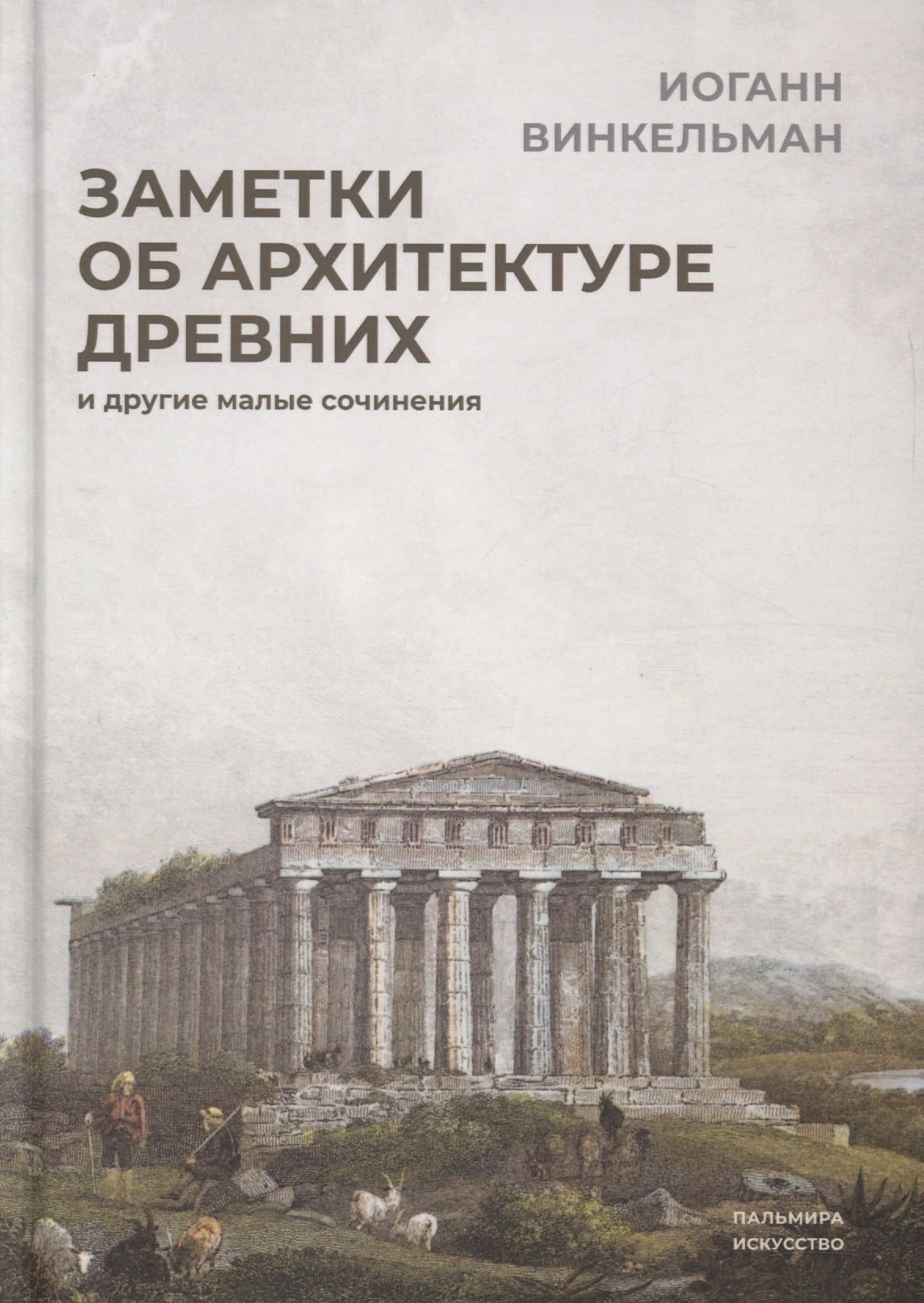 Заметки об архитектуре древних: И другие малые сочинения — Иоганн Иоахим Винкельман