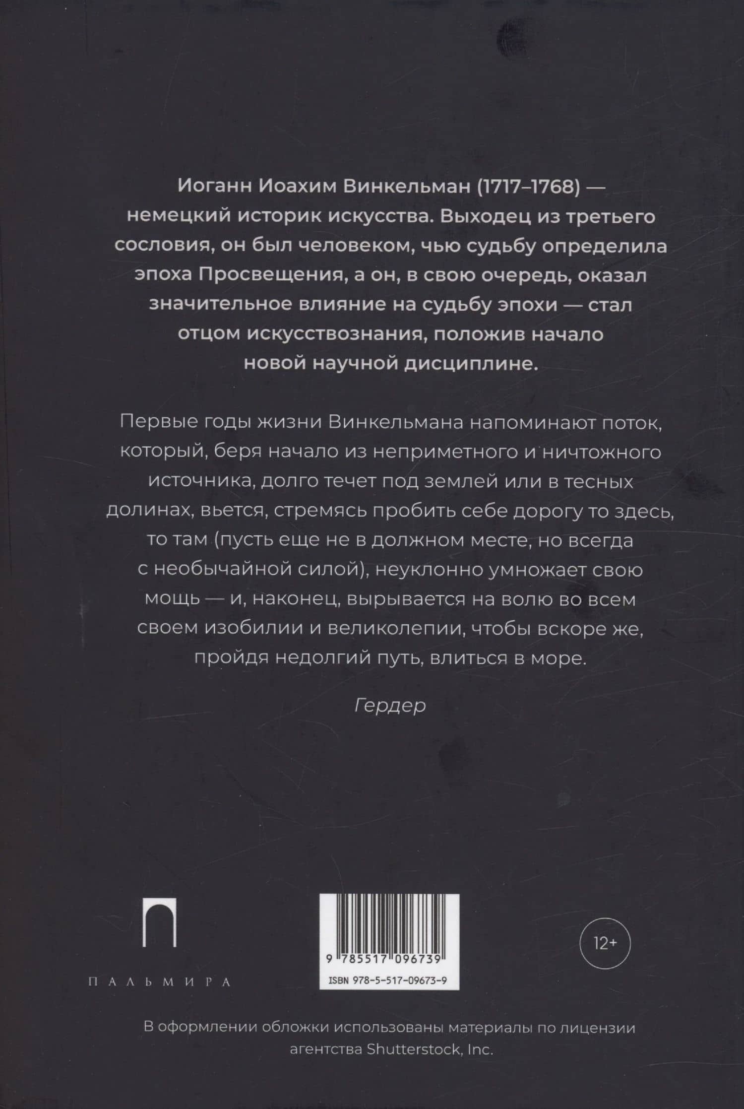Заметки об архитектуре древних: И другие малые сочинения — Иоганн Иоахим Винкельман (2)