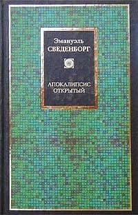 Апокалипсис открытий — Эммануэль Сведенборг