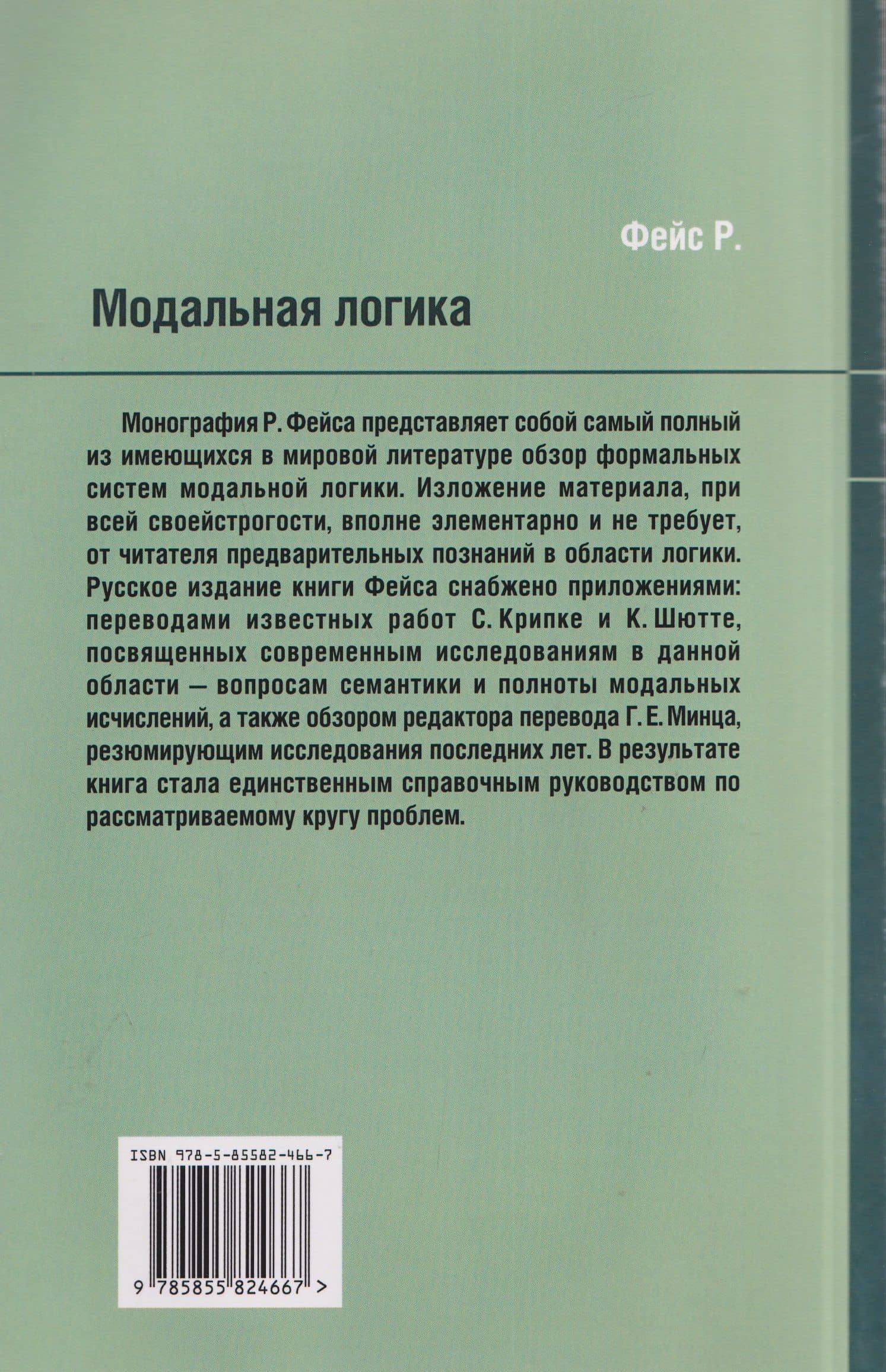 Модальная логика — Роберт Фейс (2)