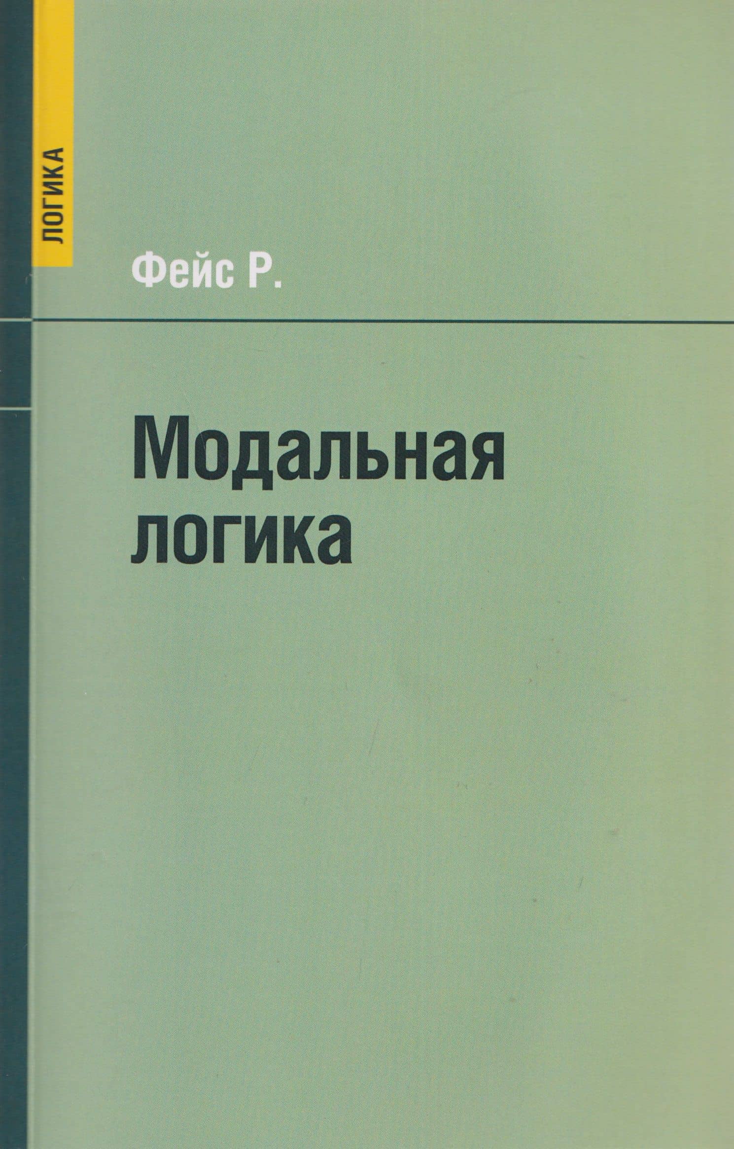 Модальная логика — Роберт Фейс