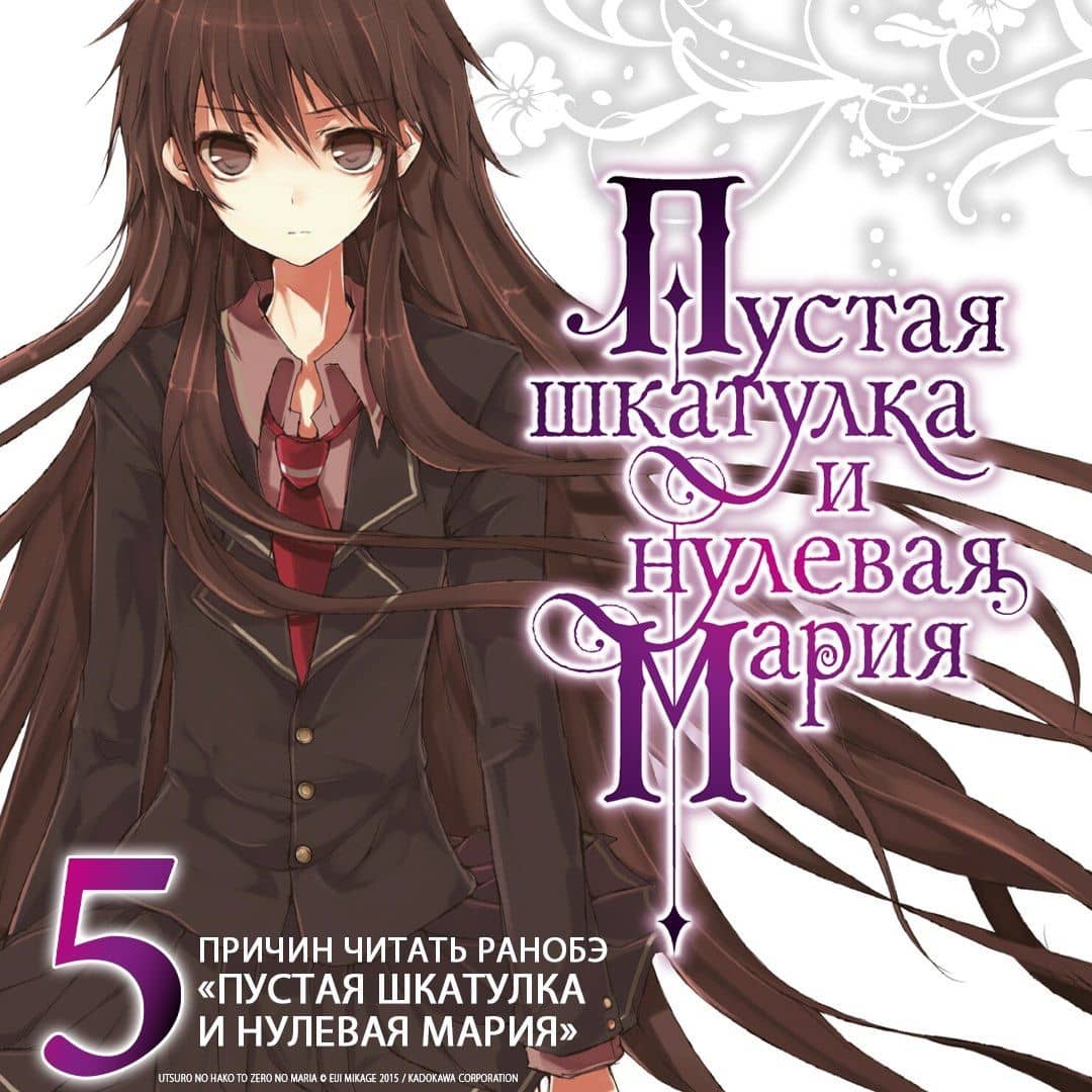Пустая шкатулка и нулевая Мария. Книга 1. Ранобэ — Эйдзи Микагэ (3)