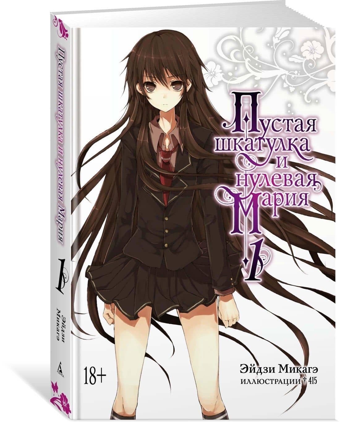 Пустая шкатулка и нулевая Мария. Книга 1. Ранобэ — Эйдзи Микагэ (2)