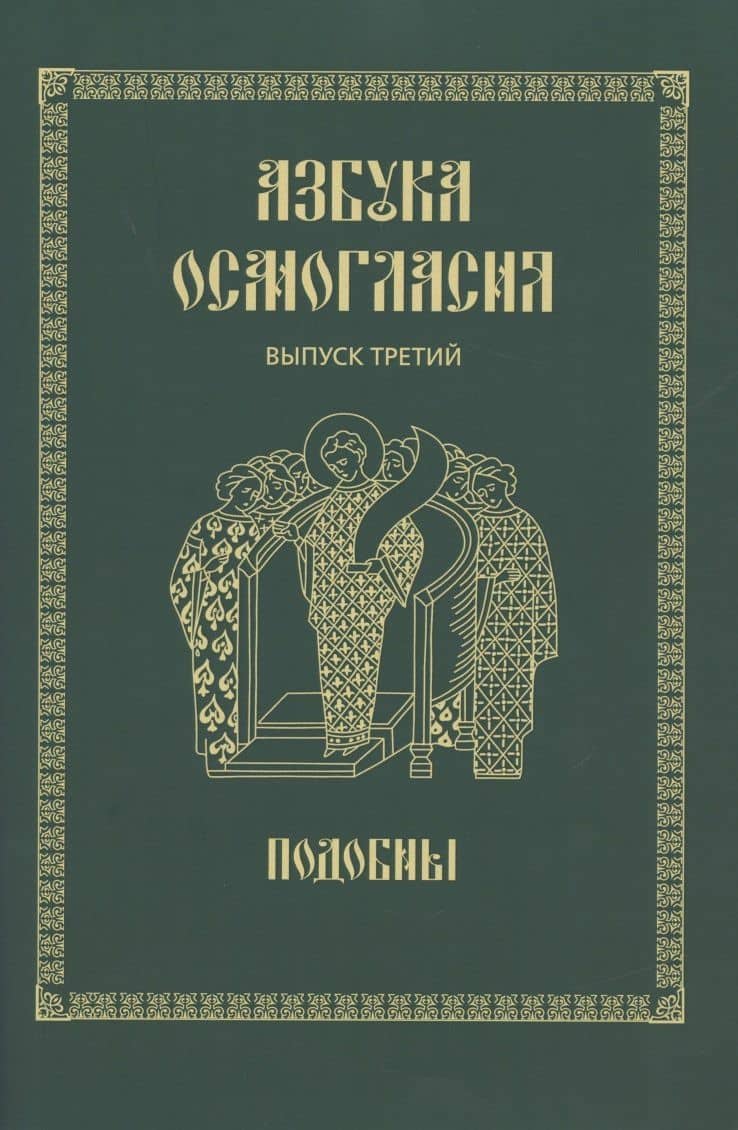 Азбука осмогласия. Выпуск 3. Подобны + Приложение