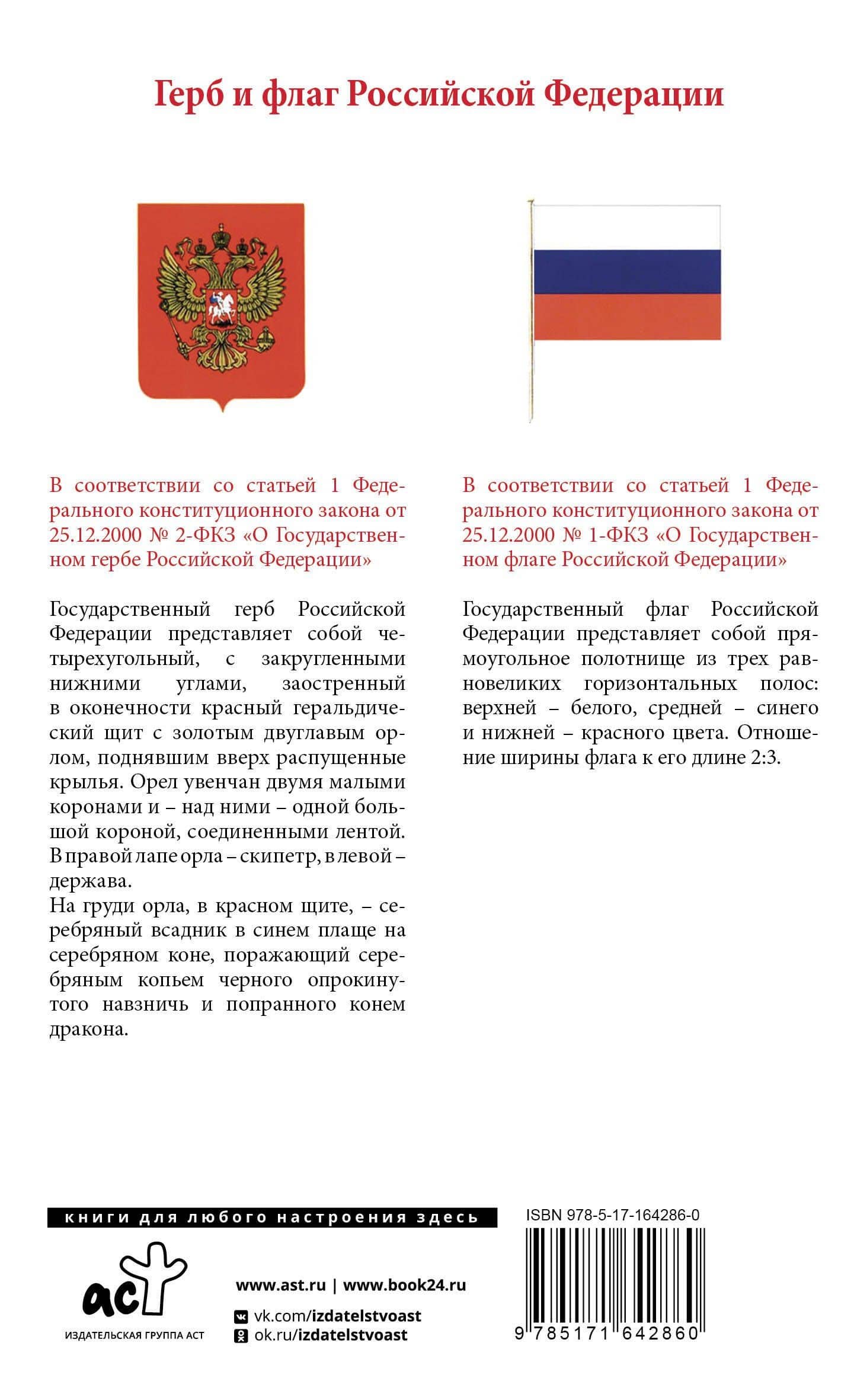 Конституция Российской Федерации с изменениями, одобренными общероссийским голосованием. C учетом образования в составе России новых субъектов. Гимн, герб и флаг Российской Федерации (2)