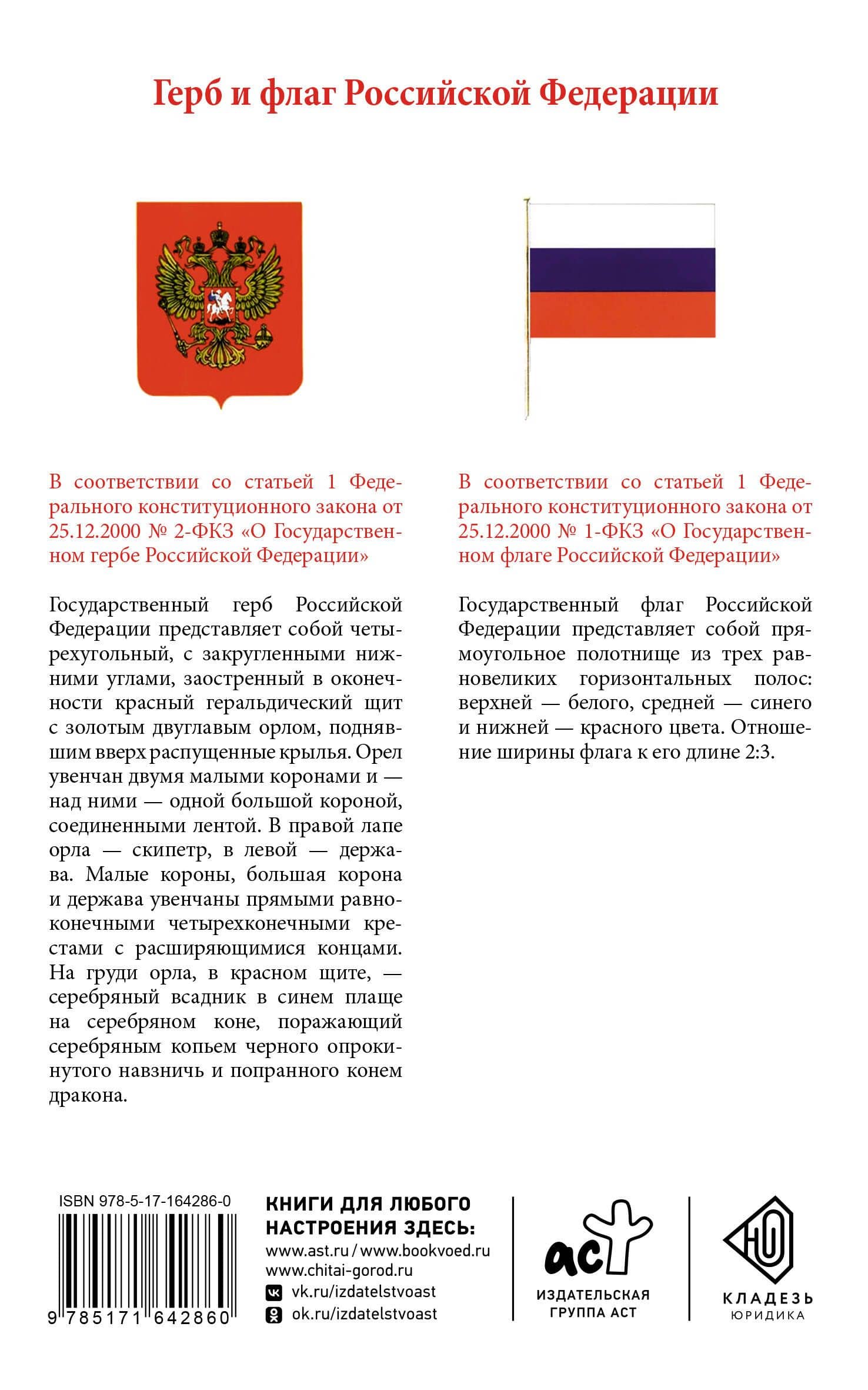 Конституция Российской Федерации с изменениями, одобренными общероссийским голосованием. C учетом образования в составе России новых субъектов. Гимн, герб и флаг Российской Федерации (2)