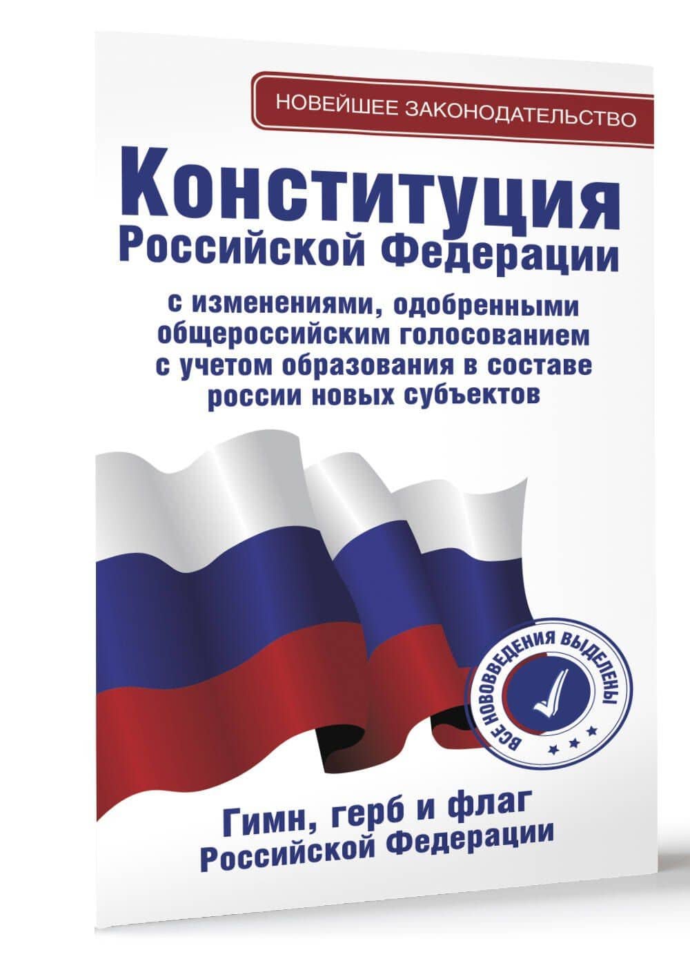 Конституция Российской Федерации с изменениями, одобренными общероссийским голосованием. C учетом образования в составе России новых субъектов. Гимн, герб и флаг Российской Федерации (3)
