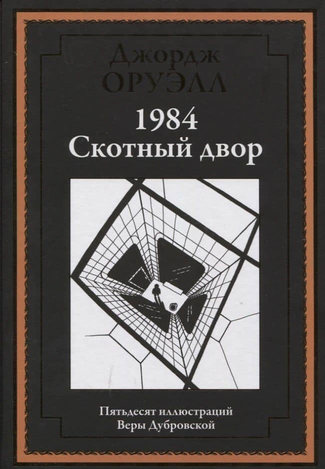1984. Скотный двор — Джордж Оруэлл