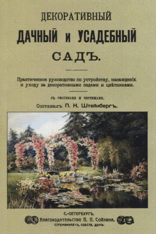 Декоративный дачный и усадебный садъ