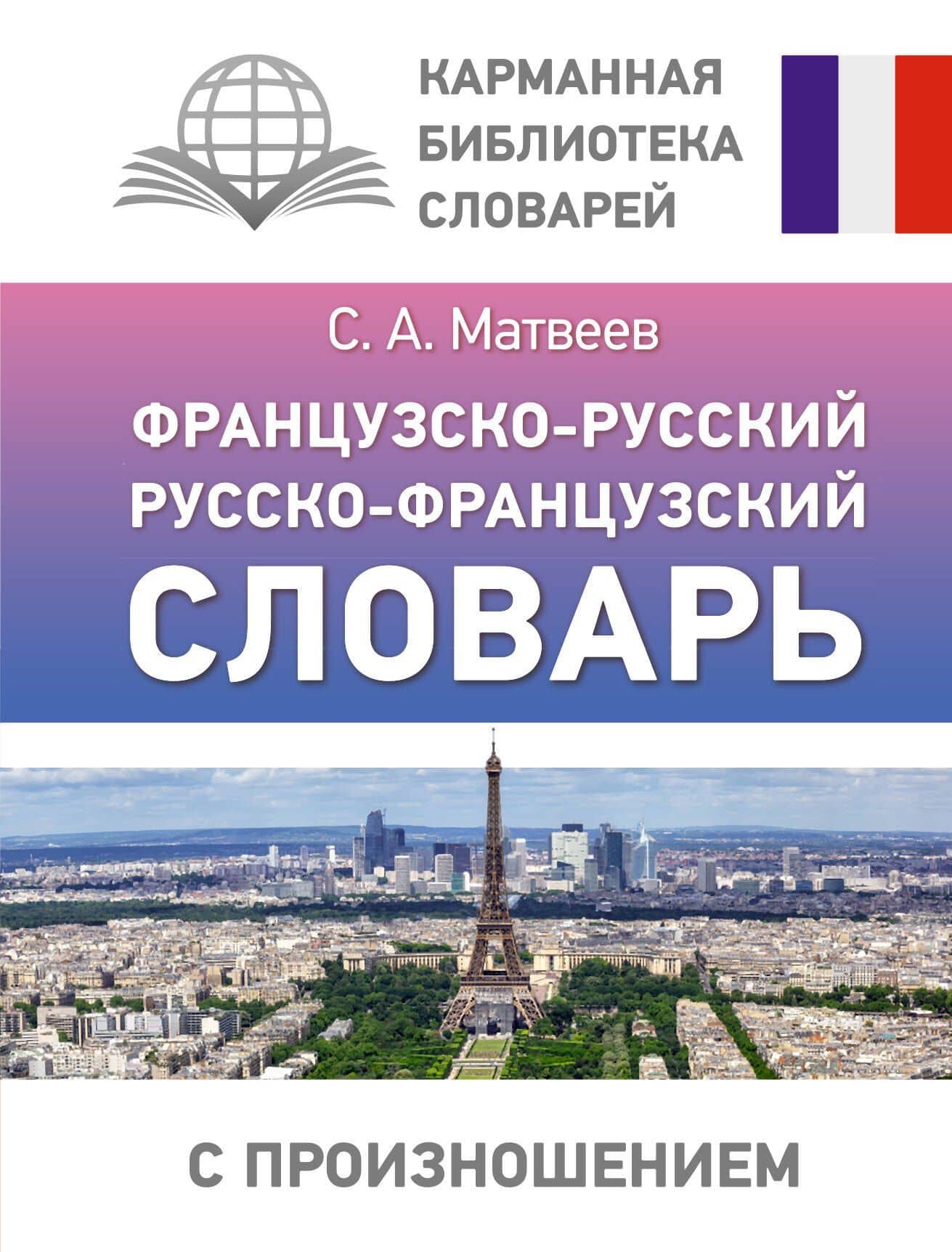 Французско-русский русско-французский словарь с произношением — Сергей Александрович Матвеев