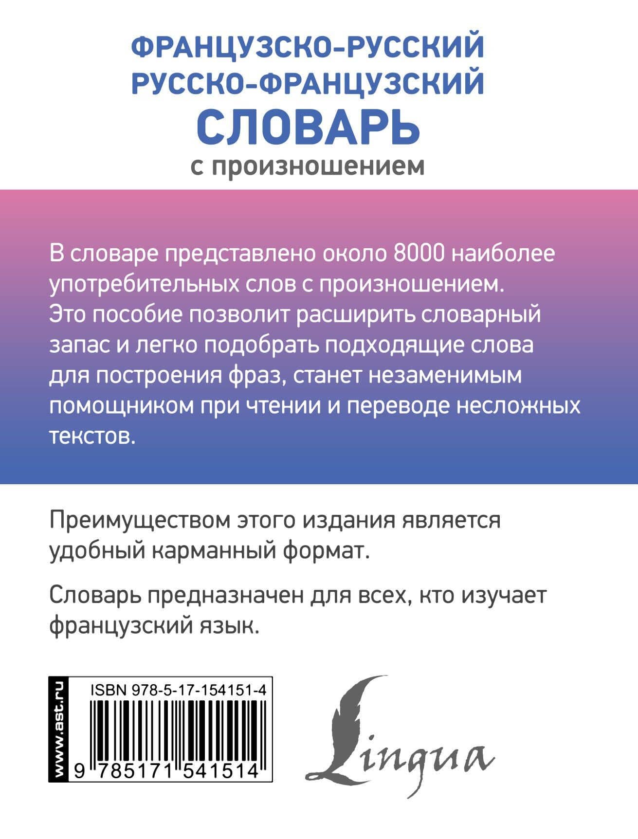 Французско-русский русско-французский словарь с произношением — Сергей Александрович Матвеев (2)