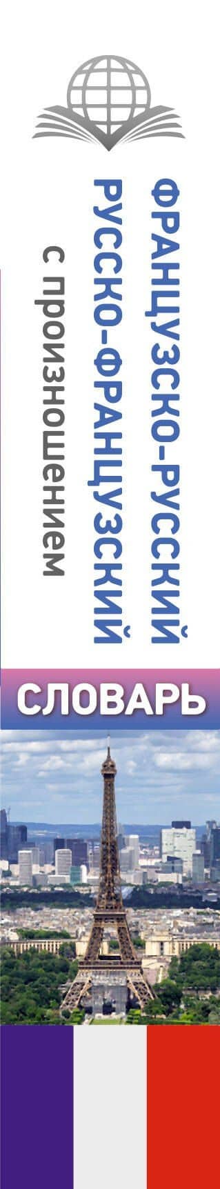 Французско-русский русско-французский словарь с произношением — Сергей Александрович Матвеев (3)