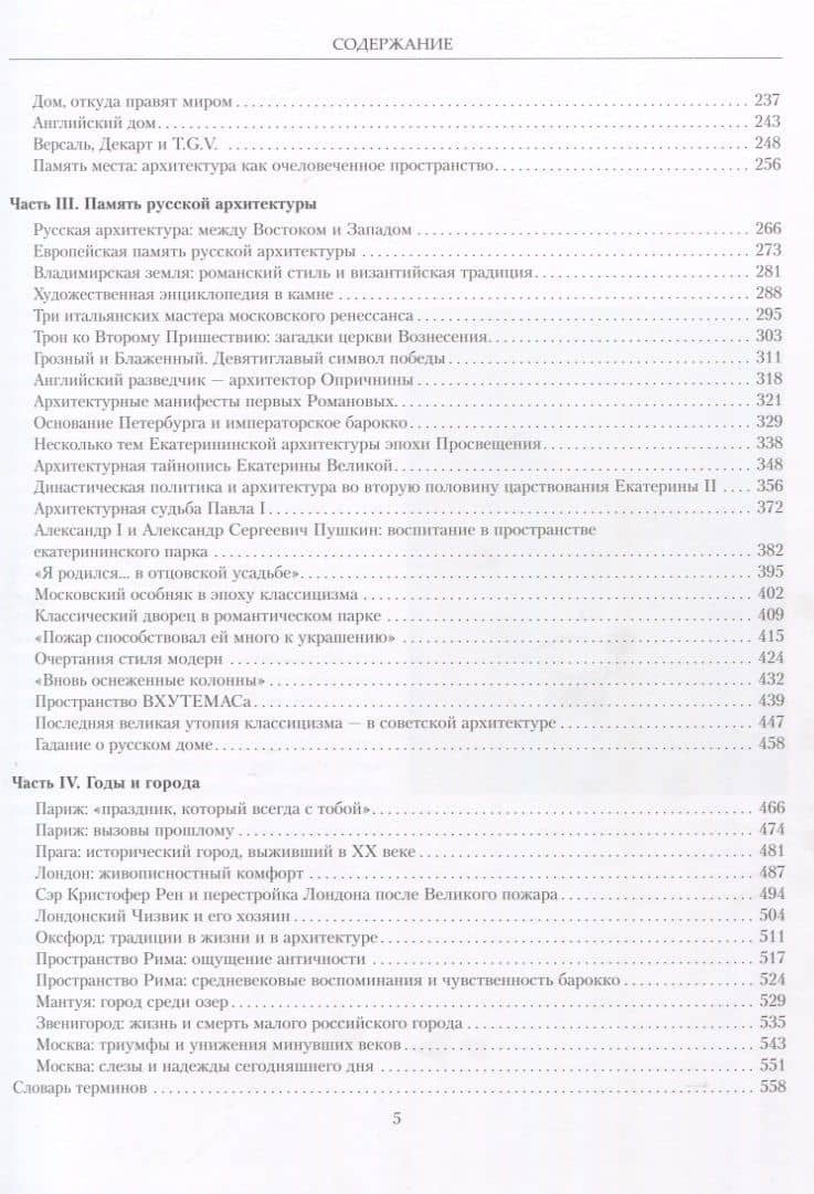 Пространство мирового зодчества.Науч.изд. — Дмитрий Олегович Швидковский (3)