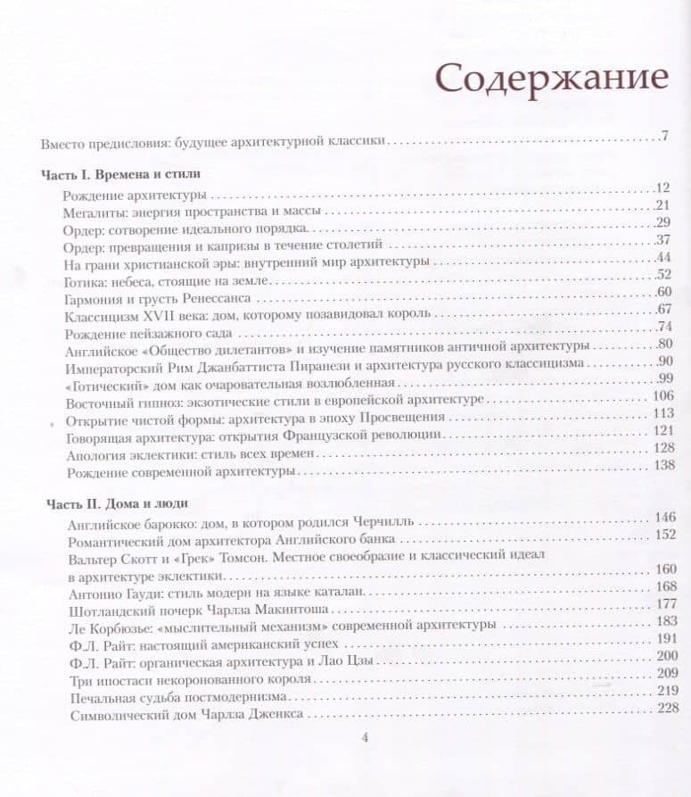 Пространство мирового зодчества.Науч.изд. — Дмитрий Олегович Швидковский (2)
