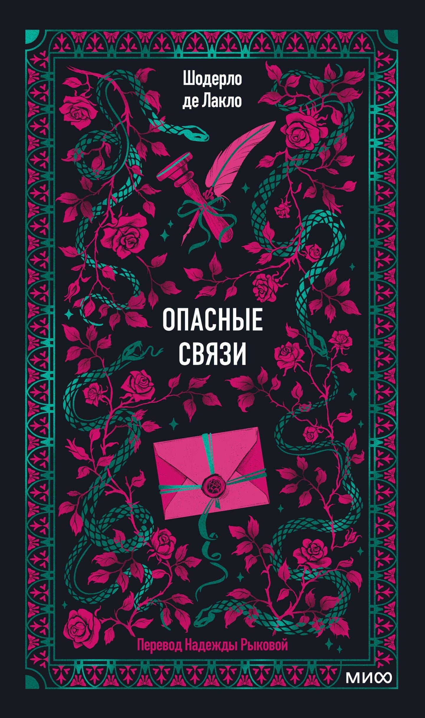 Опасные связи — Шодерло де Лакло