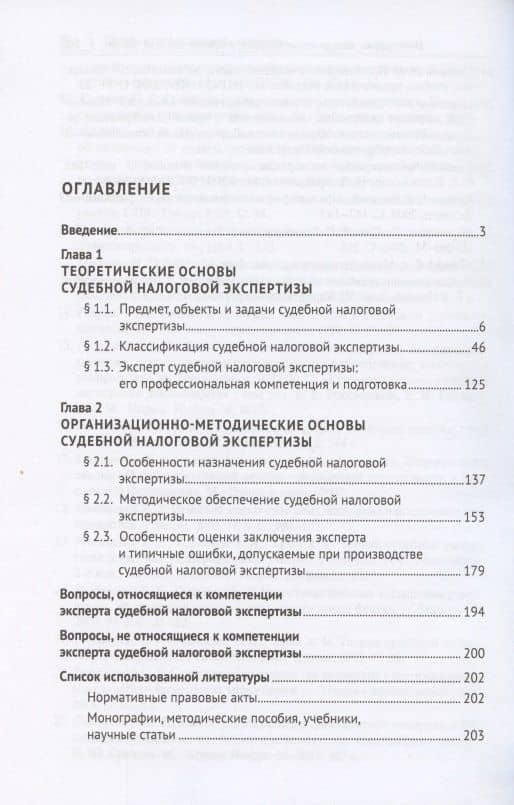 Судебная налоговая экспертиза. Учебник — Виктория Владимировна Голикова (2)