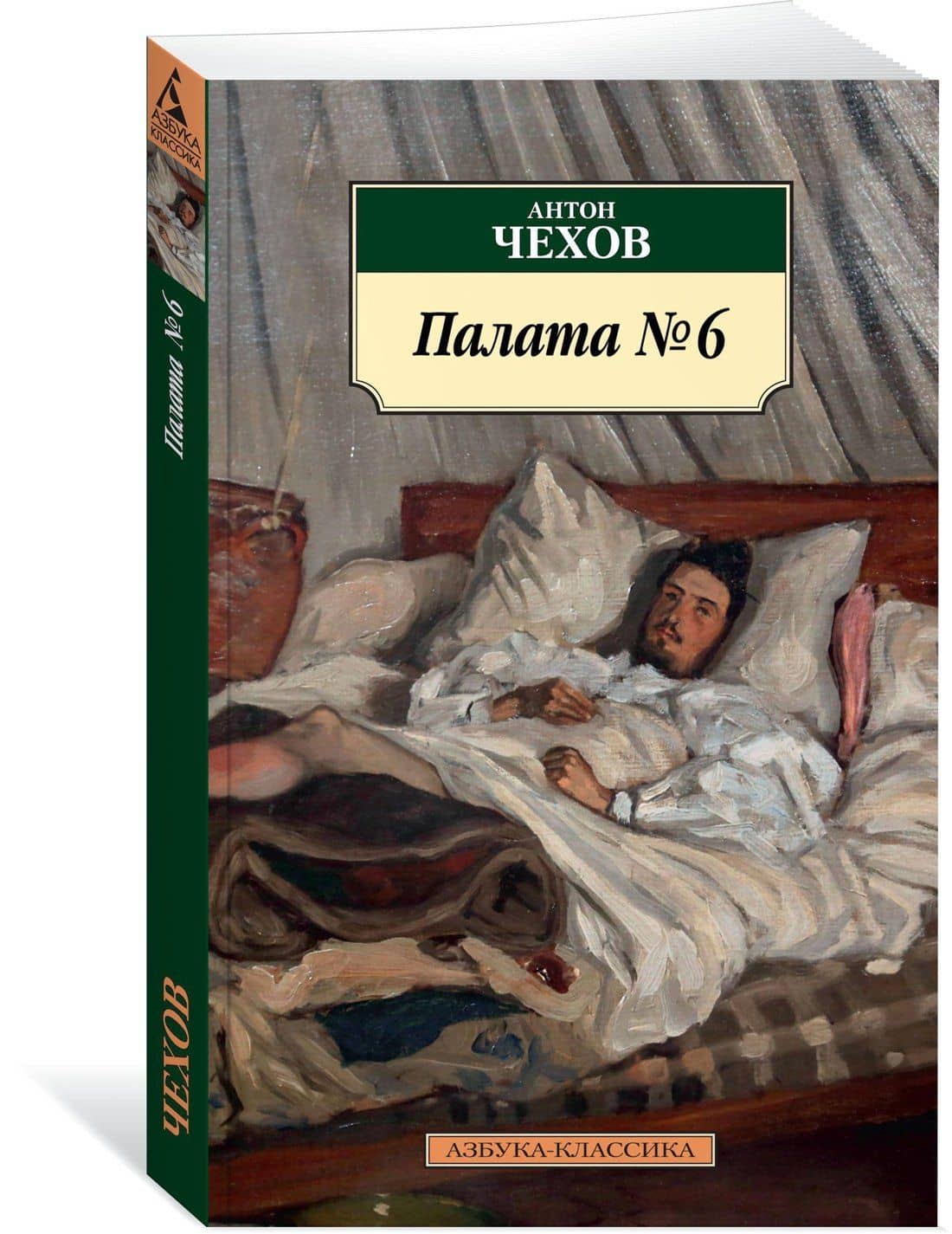 Палата № 6 — Чехов Антон Павлович (2)