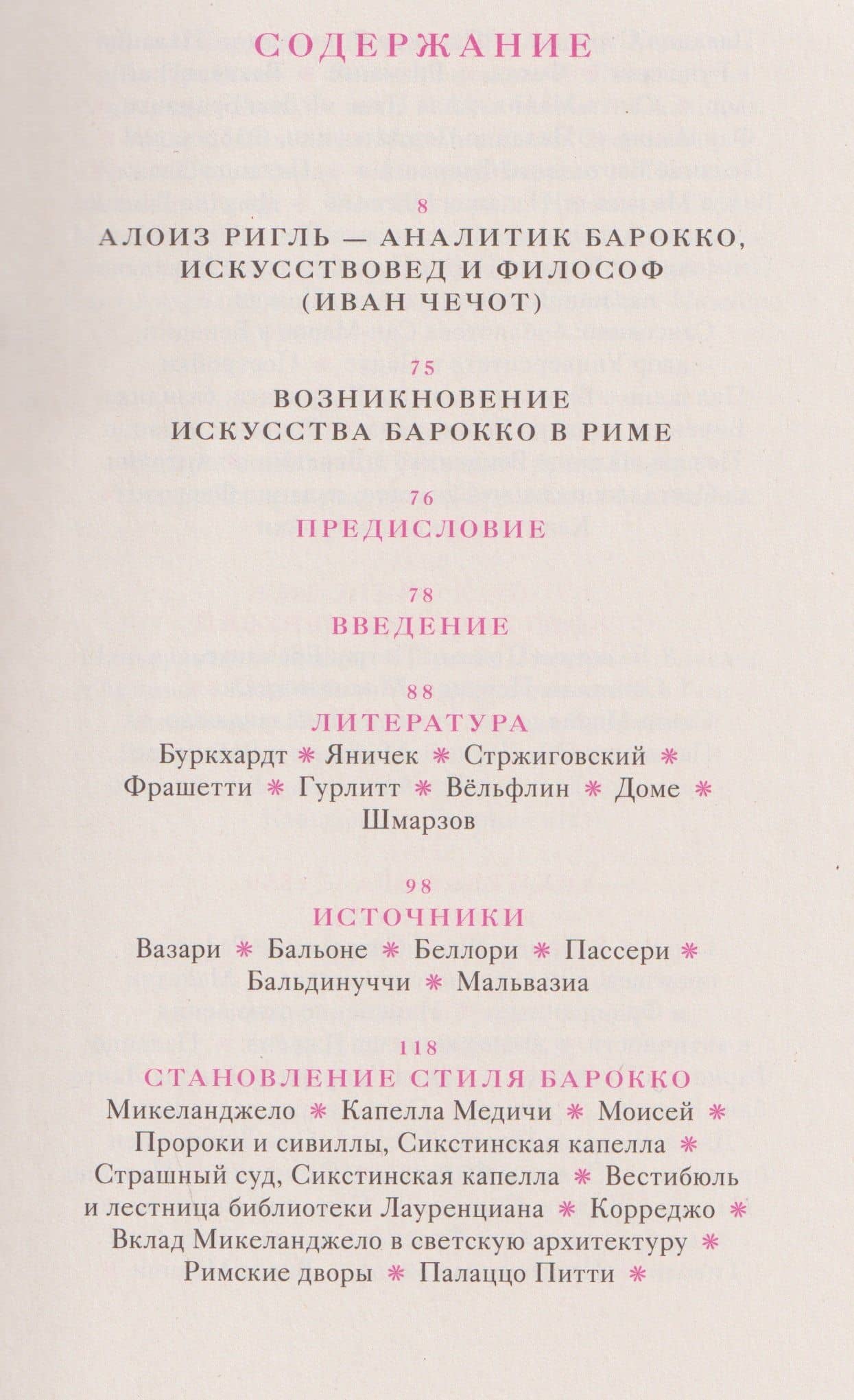 Возникновение искусства барокко в Риме — Алоиз Ригль (3)
