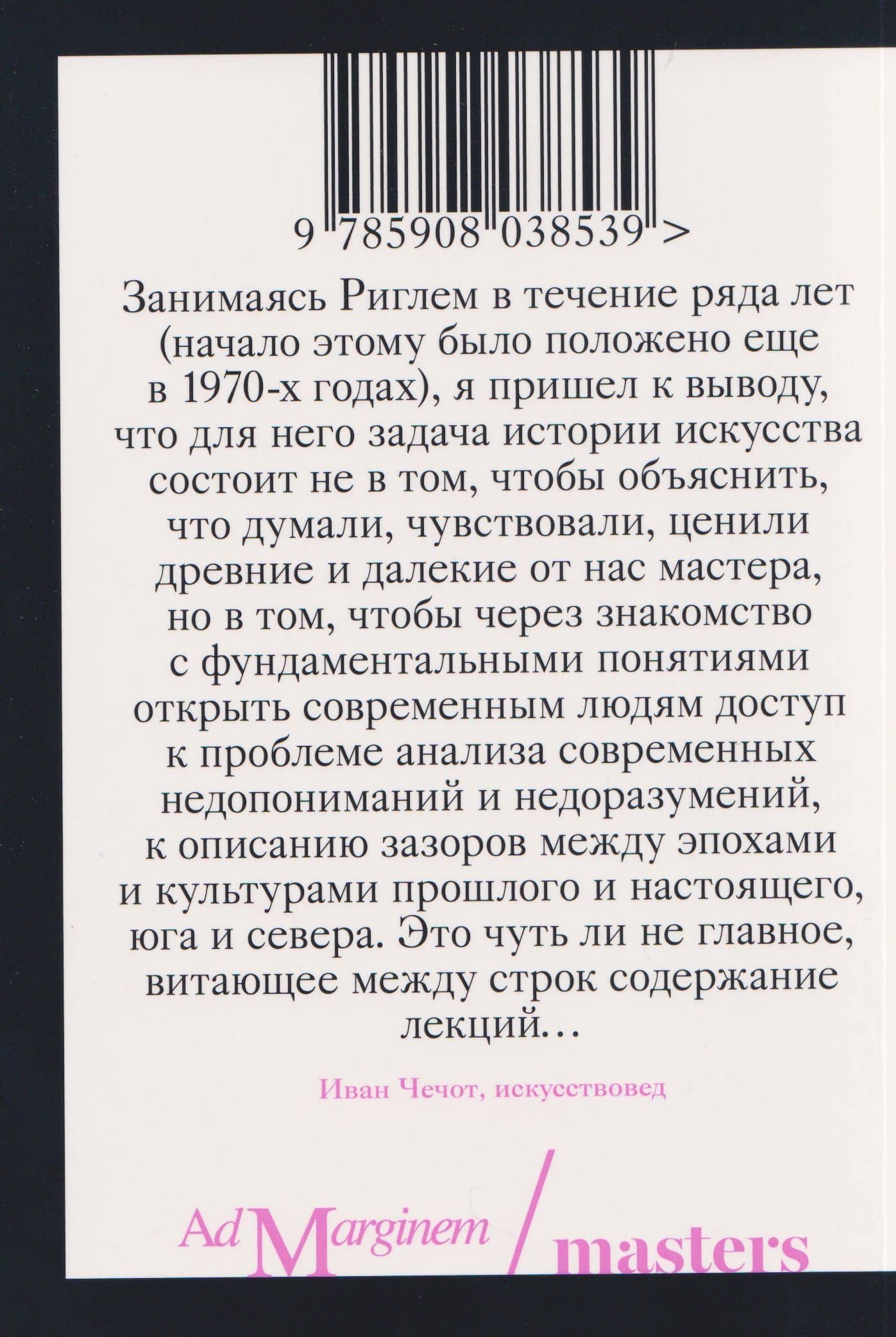 Возникновение искусства барокко в Риме — Алоиз Ригль (2)