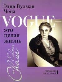 Vogue - это целая жизнь — Илка Чейз