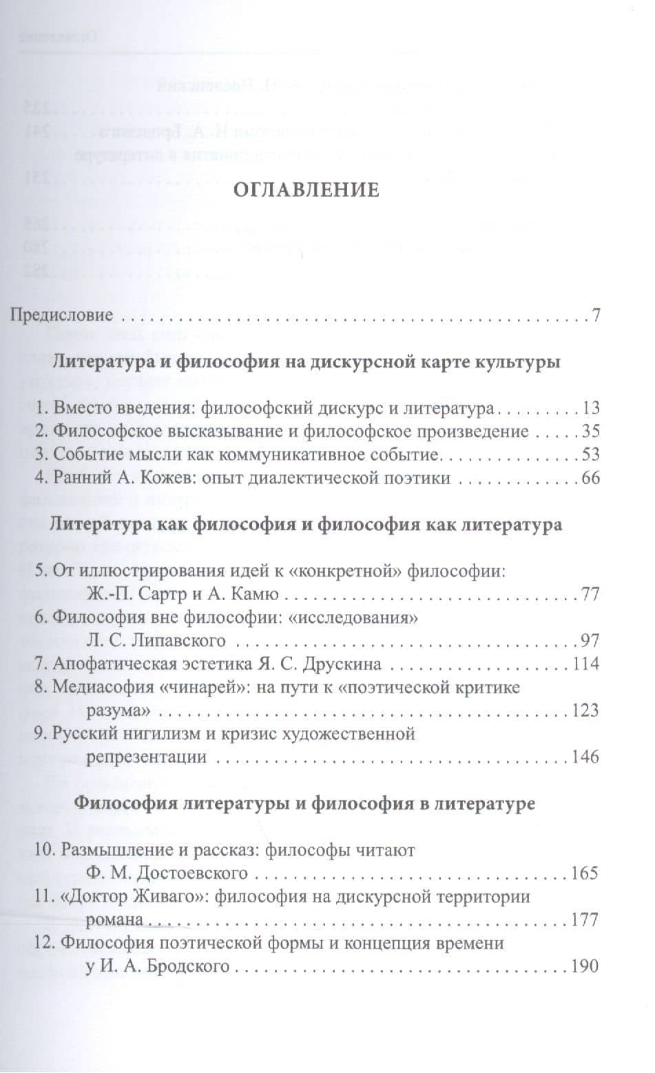 Форманты мысли: Литература и философский дискурс — Анатолий Викторович Корчинский (2)