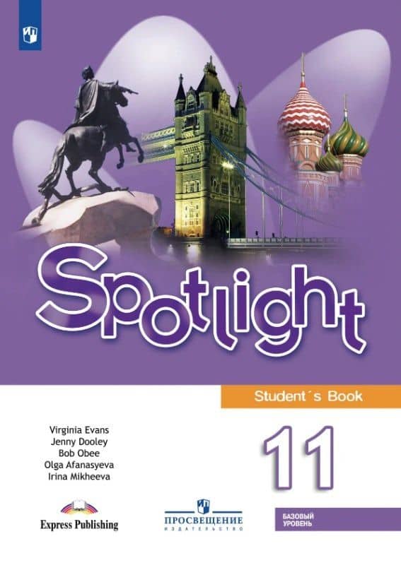 Spotlight. Английский язык. 11 класс. Базовый уровень. Учебник