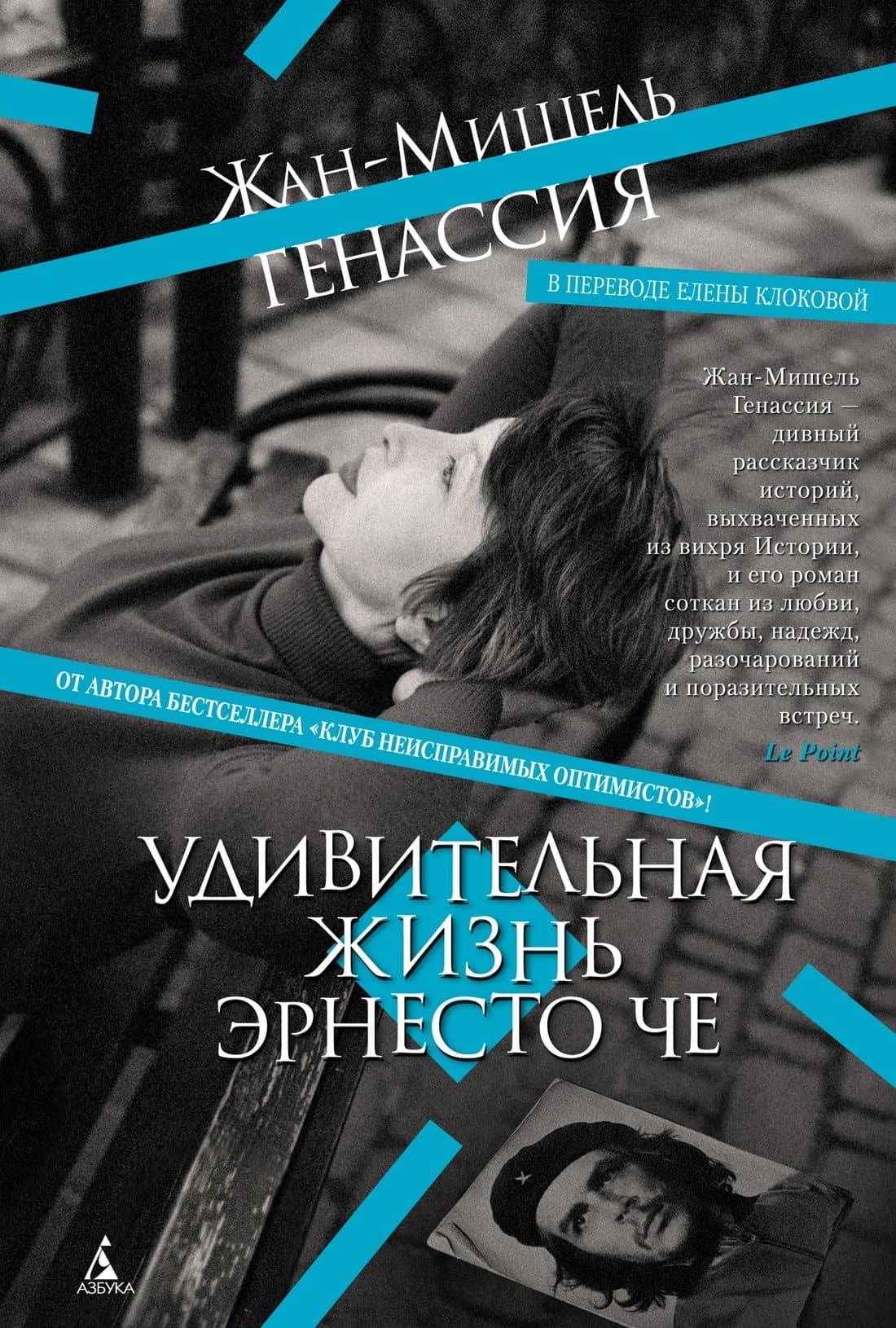 Удивительная жизнь Эрнесто Че — Жан-Мишель Генассия