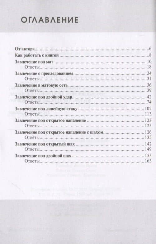 Практикум по шахматной тактике. Завлечение — Николай Михайлович Калиниченко (2)