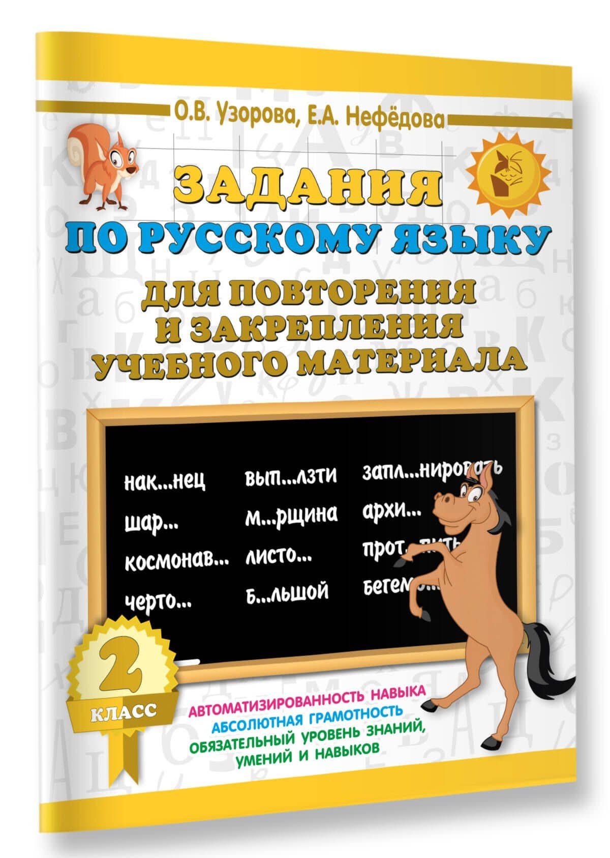 Задания по русскому языку для повторения и закрепления учебного материала. 2 класс — Елена Алексеевна Нефедова (3)