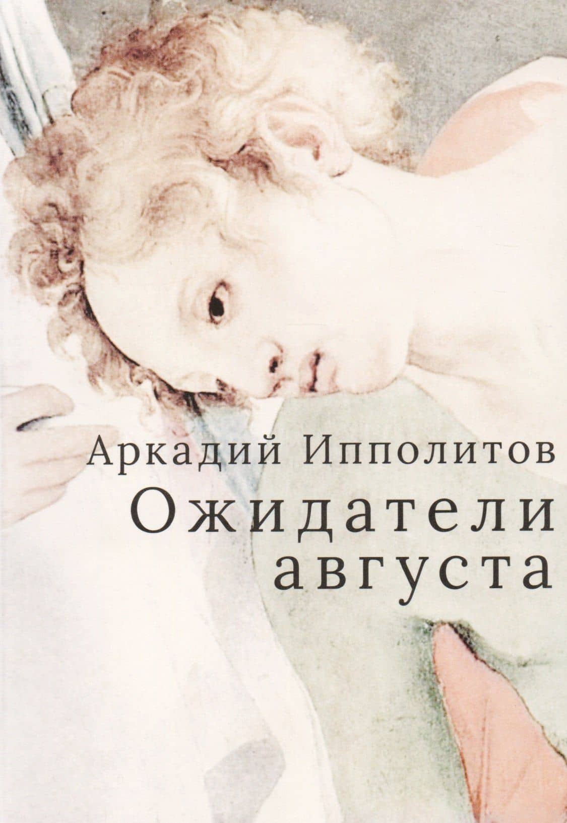 Ожидатели августа — Аркадий Ипполитов