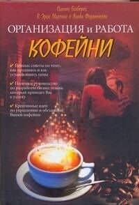 Организация и работа кофейни
