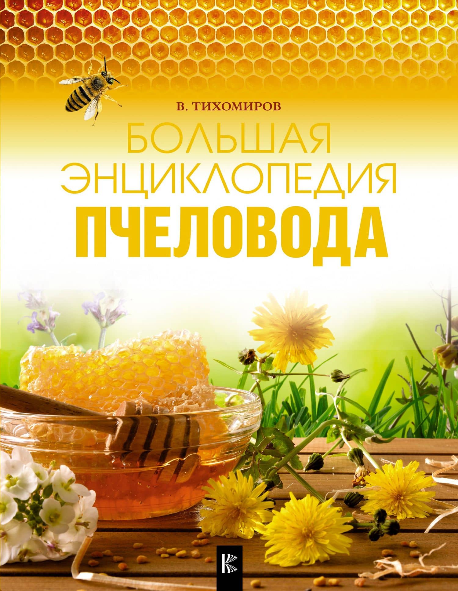 Большая энциклопедия пчеловода