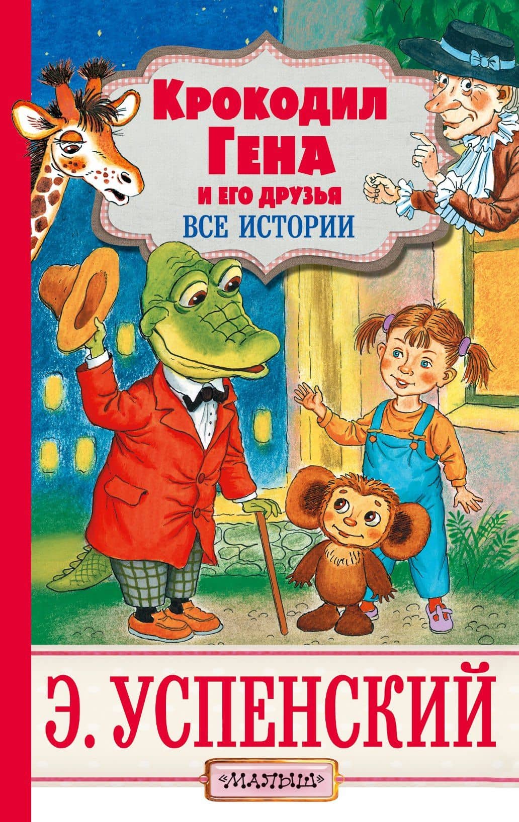 Крокодил Гена и его друзья — Эдуард Николаевич Успенский