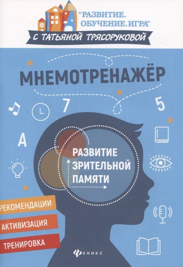 Мнемотренажер:развитие зрительной памяти