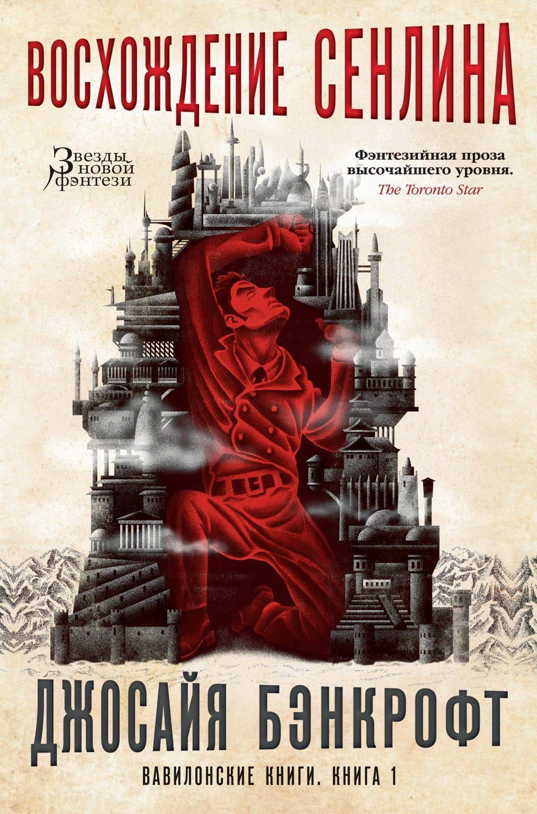 Вавилонские книги. Книга 1. Восхождение Сенлина — Джосайя Бэнкрофт