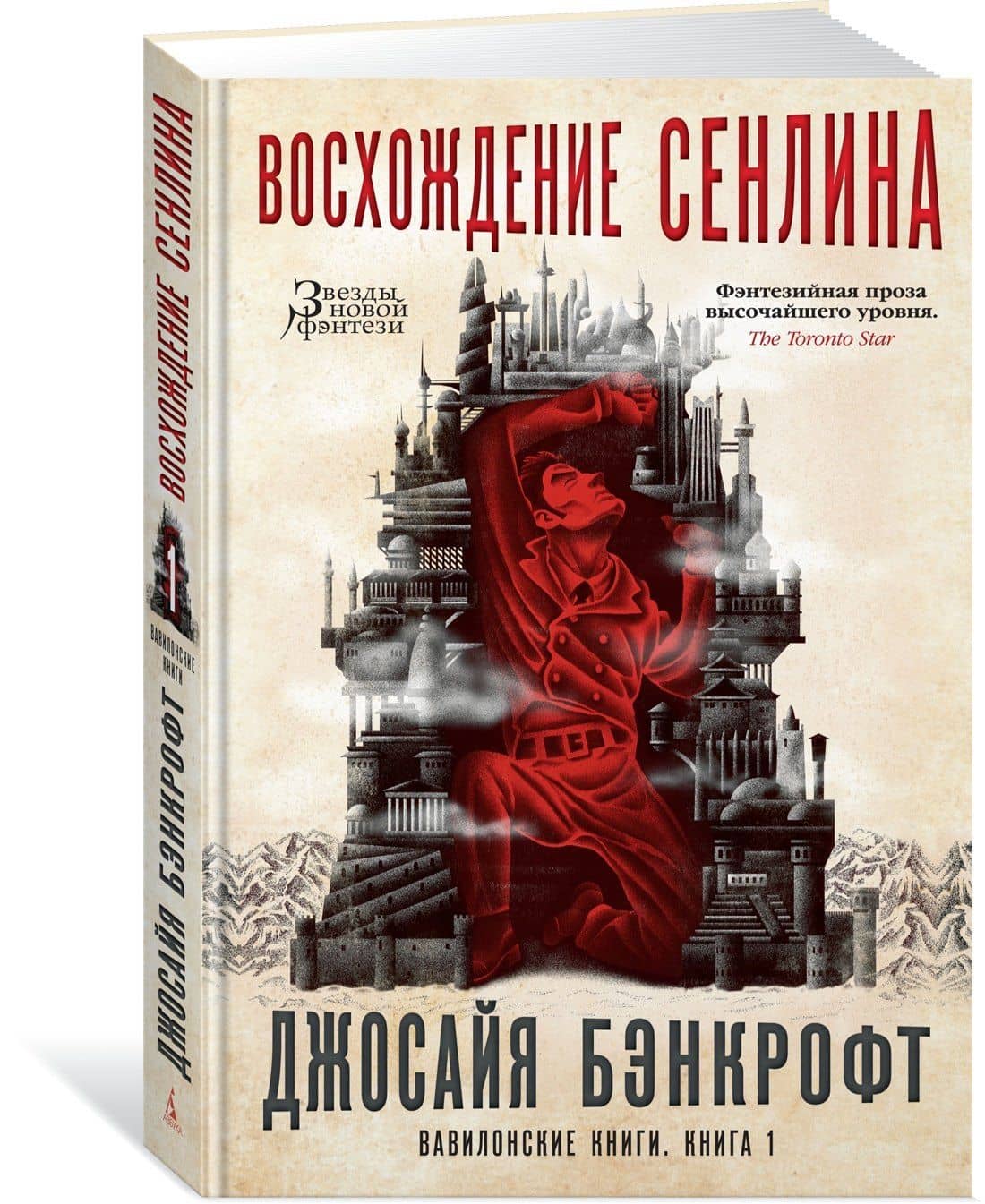 Вавилонские книги. Книга 1. Восхождение Сенлина — Джосайя Бэнкрофт (2)