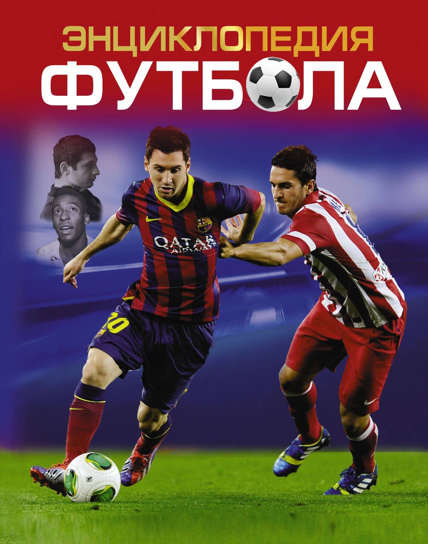 Энциклопедия футбола=Футбол. Факты, голы, суперзвёзды. Пер. с англ.