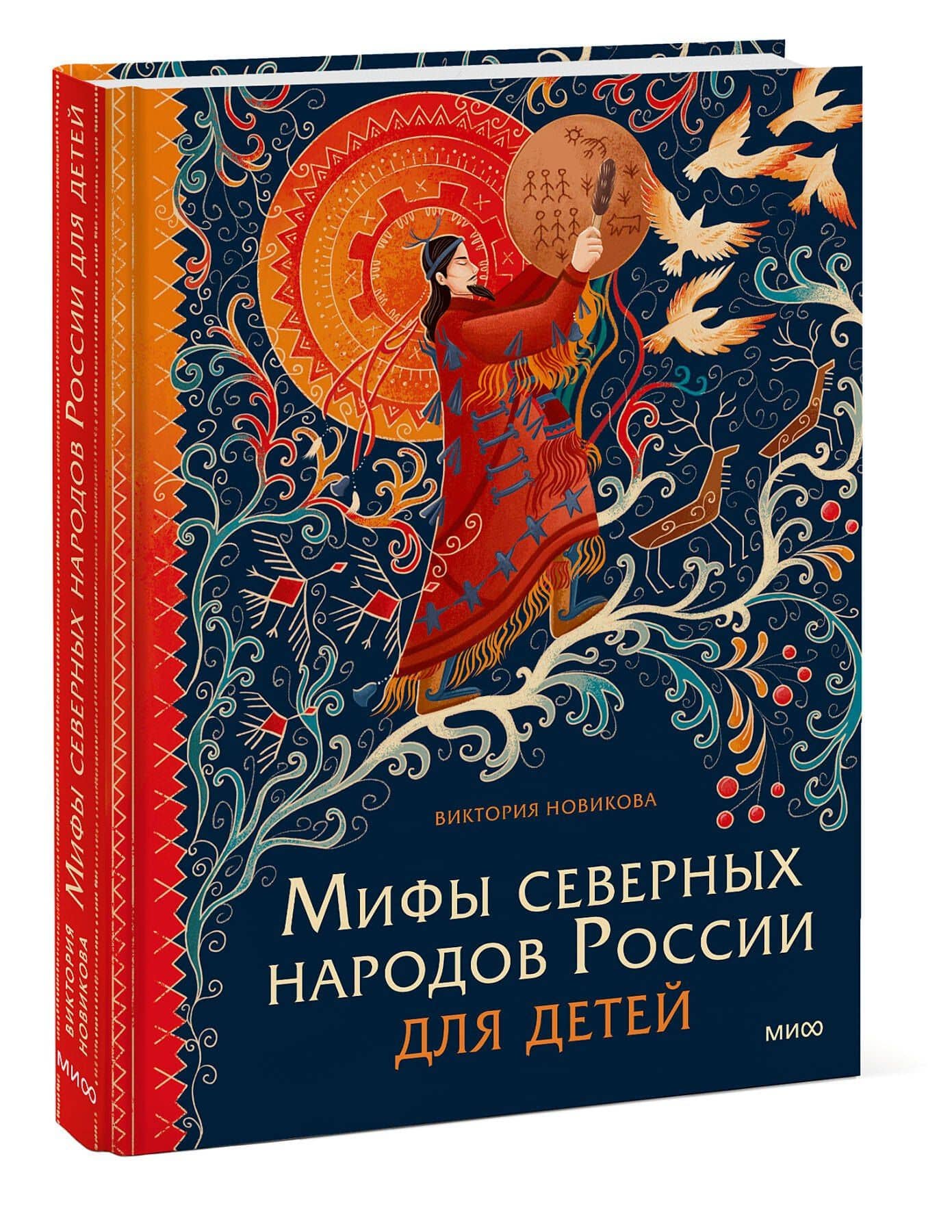 Мифы северных народов России для детей — Виктория Новикова (3)