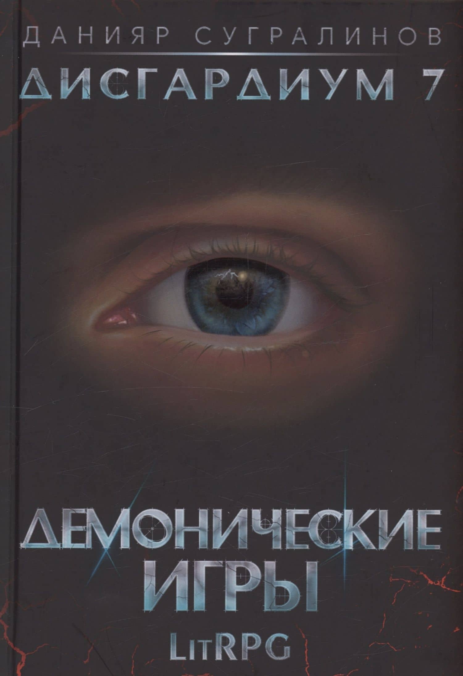 Дисгардиум 7. Демонические игры