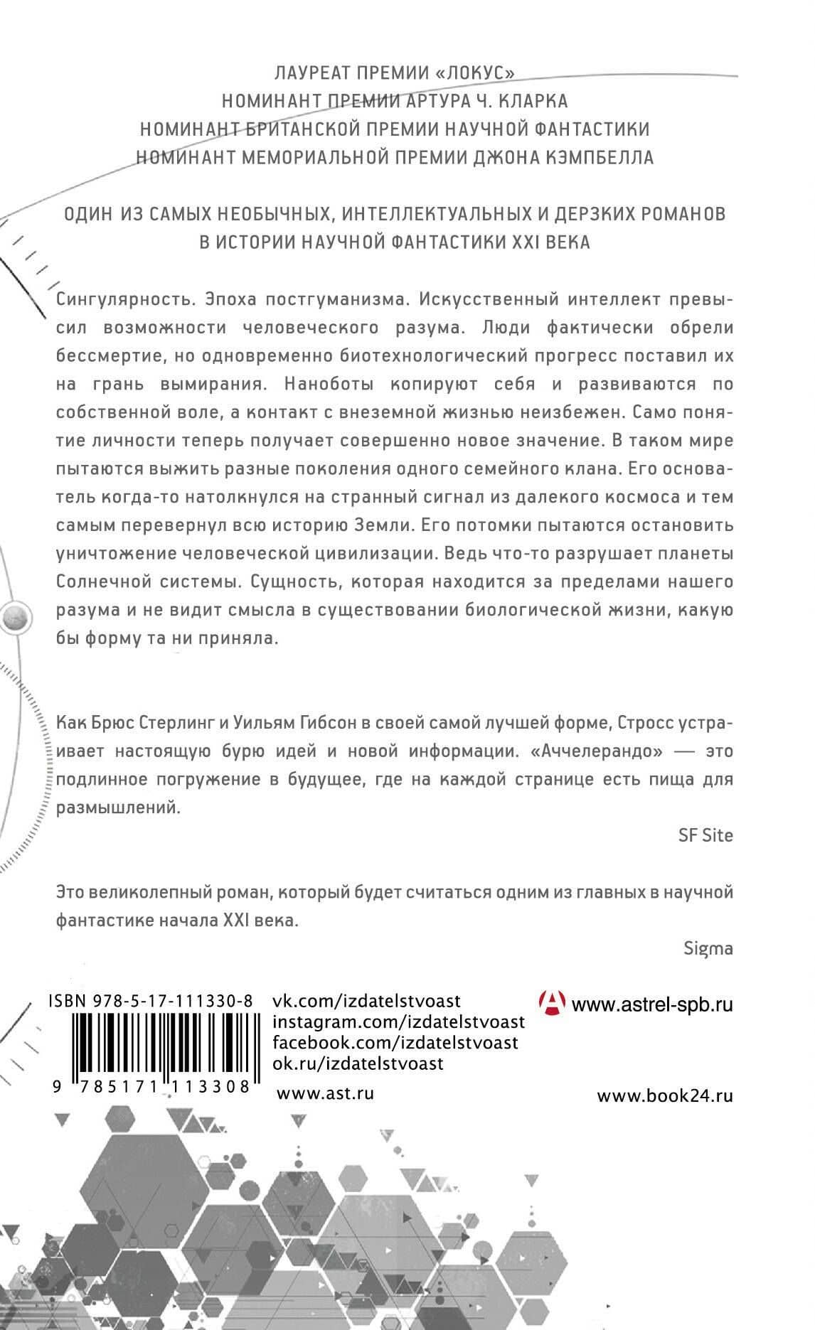 Аччелерандо — Чарльз Стросс (2)