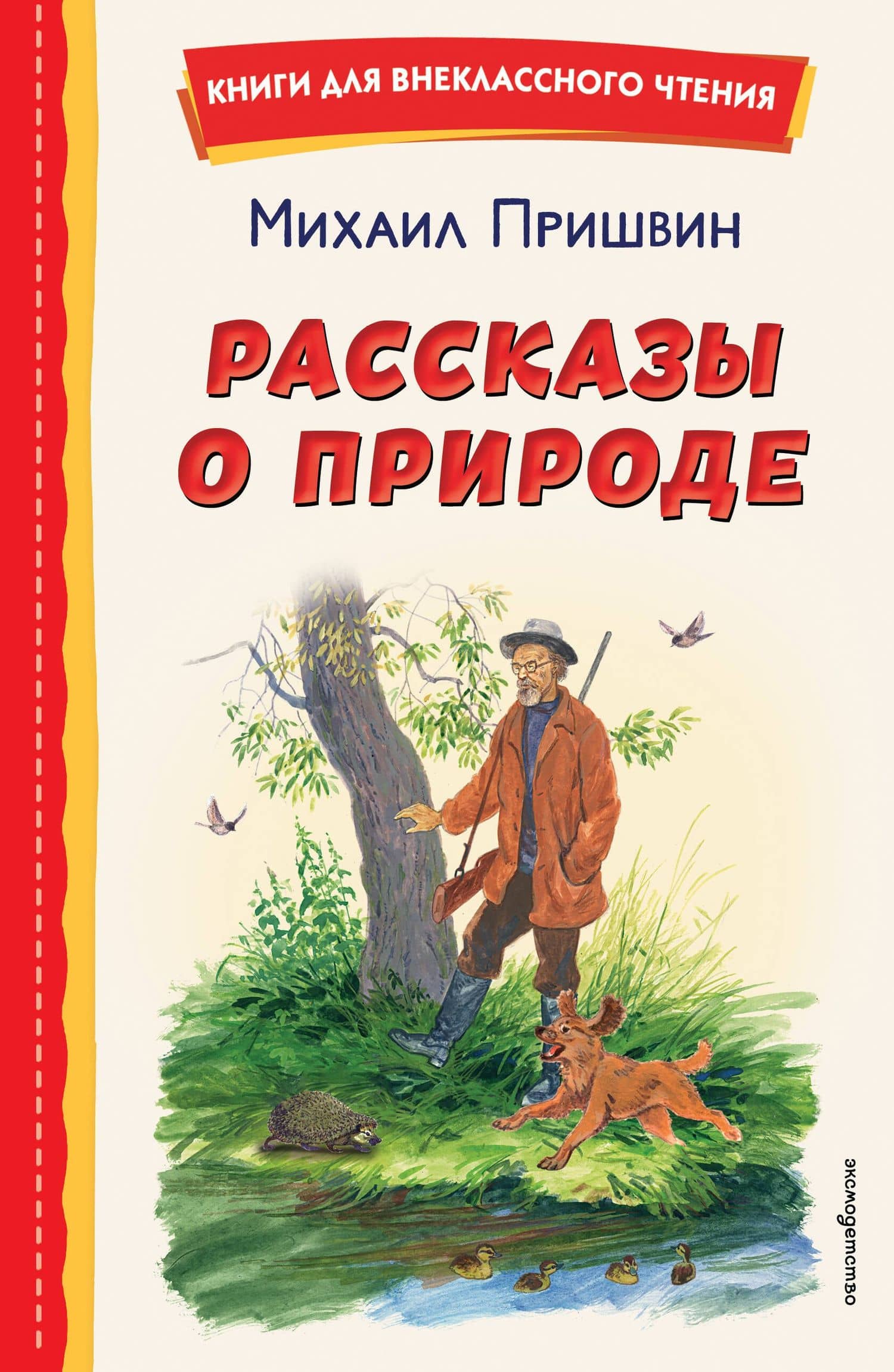 Рассказы о природе — Пришвин Михаил Михайлович