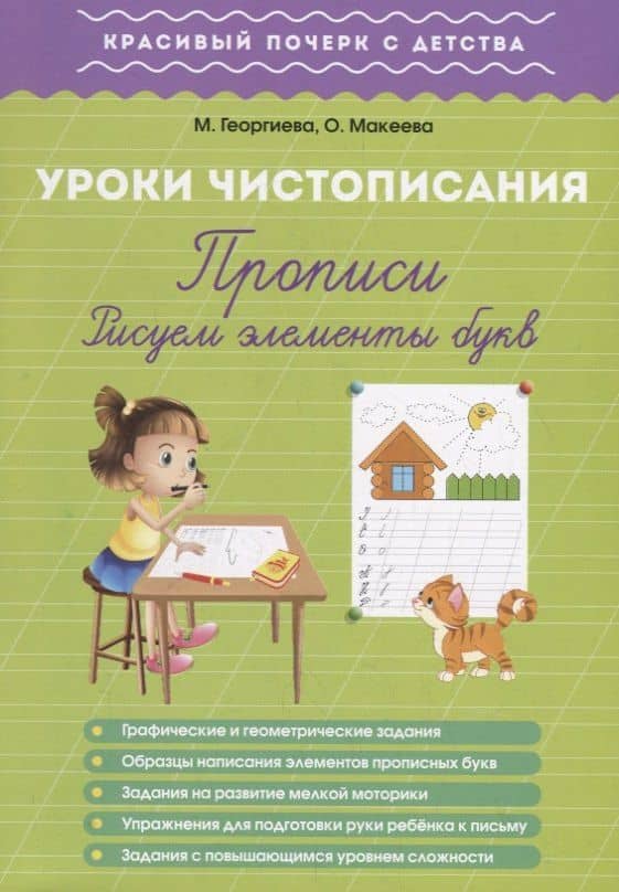 Урок чистописания. Прописи. Рисуем элементы букв — Ольга Георгиева