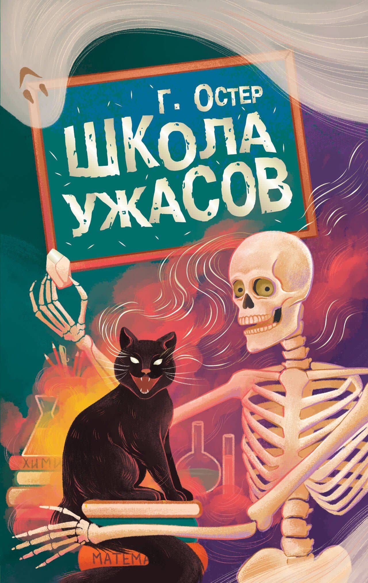 Школа ужасов — Григорий Бенционович Остер